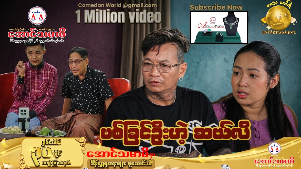 ဖစ်ချင်ဦးဟဲ့ဆယ်လီ official video (အစအဆုံး) | myanmar funny 2026