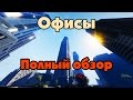 GTA Online: Офисы (ПОЛНЫЙ ОБЗОР)