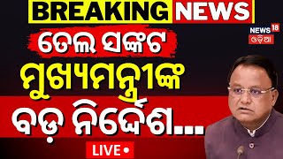 Live:ମୁଖ୍ୟମନ୍ତ୍ରୀଙ୍କ ନିର୍ଦ୍ଦେଶ |Odisha Govt Big Decision |Mohan Majhi |EV Rule & Fuel Cost Cut Plan