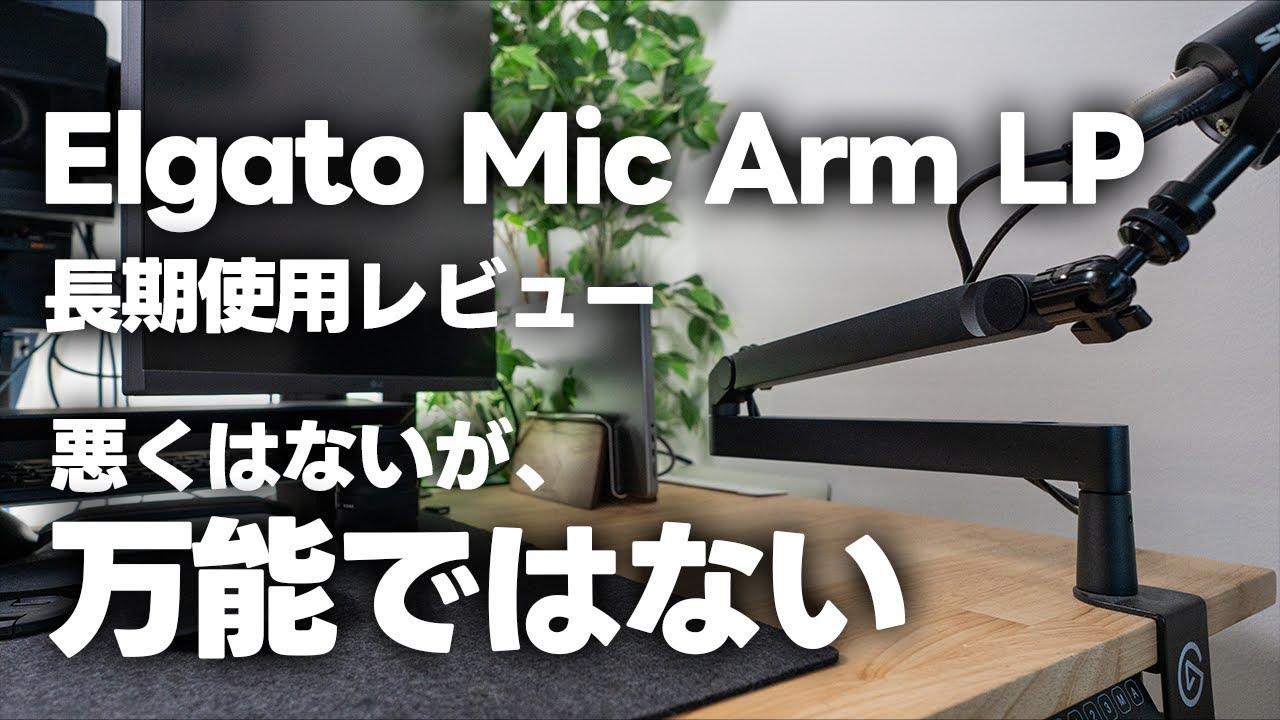 Elgato Wave Mic Arm LPの長期使用レビュー！スッキリしてるけど