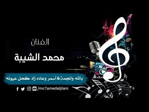بالله وانجمة أسمر وعاده زاد كحل عيونه محمد الشيبه