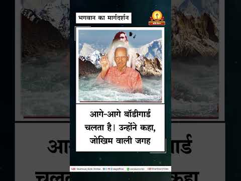 अमृत सन्देश:- भगवान का मार्गदर्शन | Bhagwan Ka Margdarshan