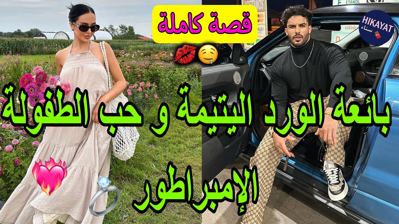 قصة كاملة:اليتيمة المريضة🩷و الإمبراطور المتملك🔥صفقة زواج 💍تملكني حد الجنون✨مزيج من لمشاعر🥺😍