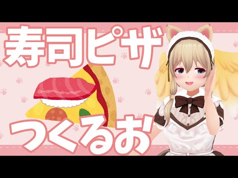 【Cooking】イタリア人と日本人が激おこと噂の寿司ピザ作るお【Free Talk】