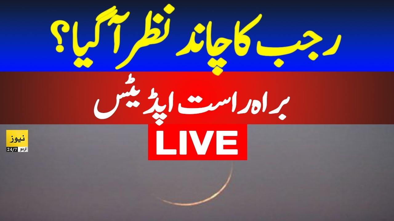 Red Moon Rajab 🔴 Live: Rajab 2024 Moon Sighted | Rajab moon 2024 date | Pakistan news ...