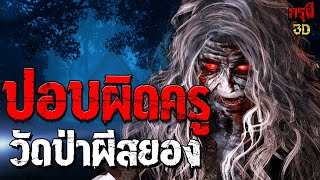 เรื่องเล่าผี ปอบผิดครู วัดป่าผีสยอง EP.133 | กรุผี 3D