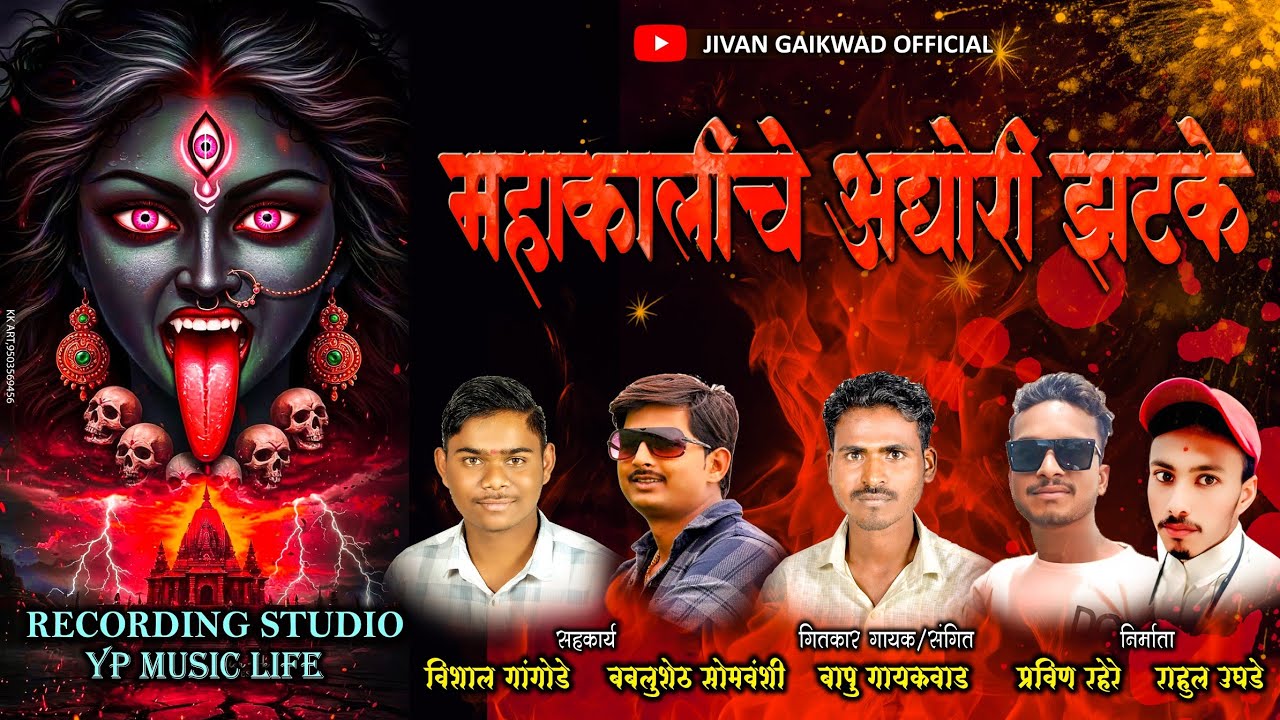 महाकालीचे अघोरी झटके MAHAKALICHE AGHORI JATKE|| JIVAN GAIKWAD (BAPU)!! STUDIO YP MUSIC LIFE