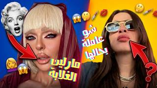 الصقر : هل شوه الفيلر جمال ياسمين عبد العزيز ؟ زين كرزون تتحول الى مارلين مونرو الغلابة !!