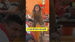 कंचन साध्वी गाव dakal ❤️🙏#morning #mahadev #youtube