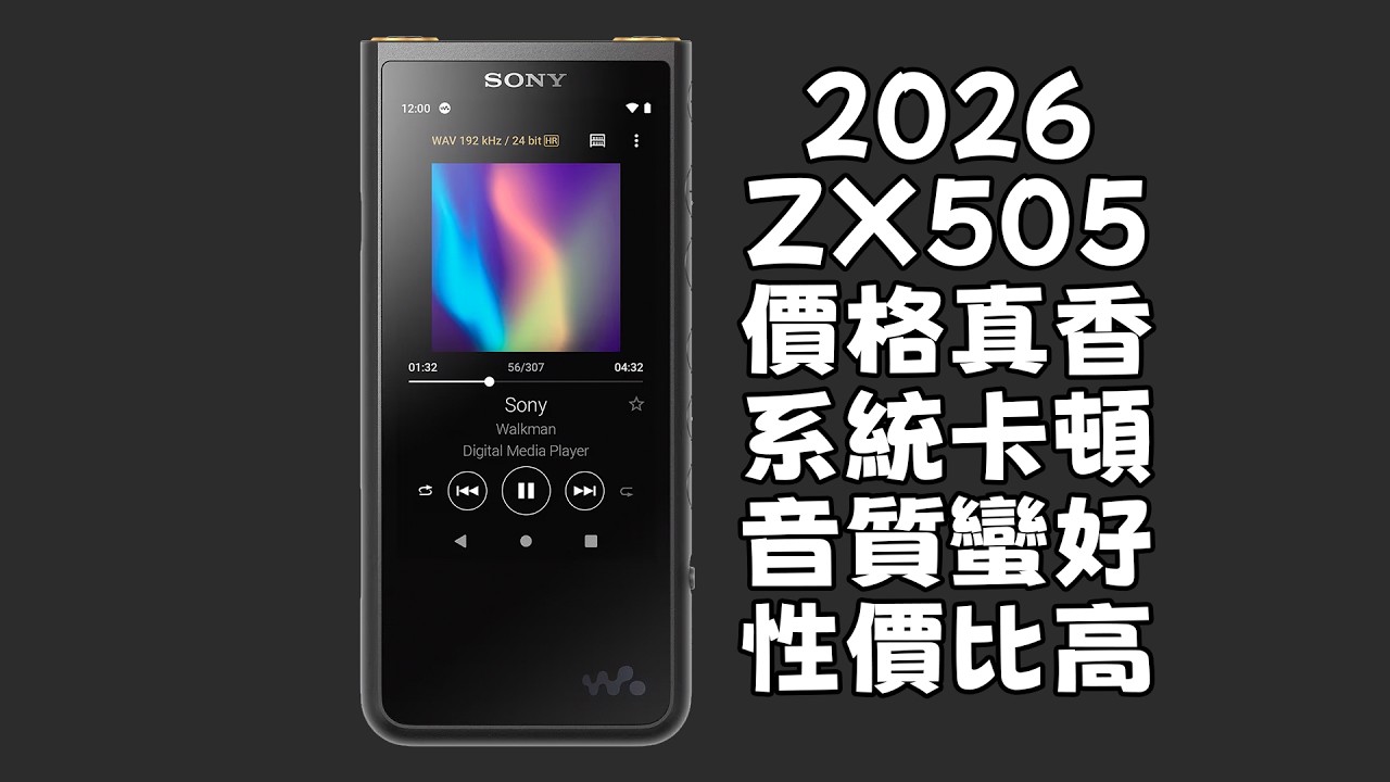 2026年的ZX505，幾百塊面前只剩真香|Sony|HIRES|音樂播放器|耳機|APPLE