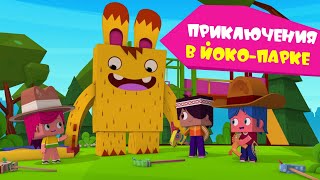 Йоко | Сборник Приключений В Йоко-Парке | Мультфильмы Для Детей