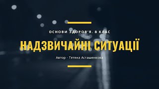 Надзвичайні ситуації