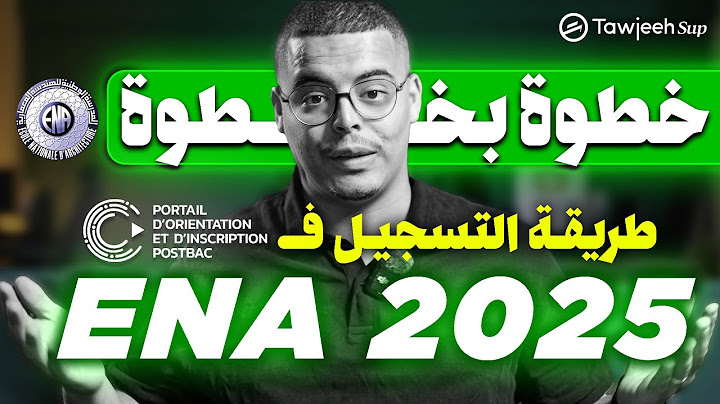 قبل انتهاء التسجيل طريقة التسجيل في  للهندسة المعمارية inscription ENA Maroc 2025