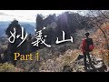 妙義山登山【Part１】