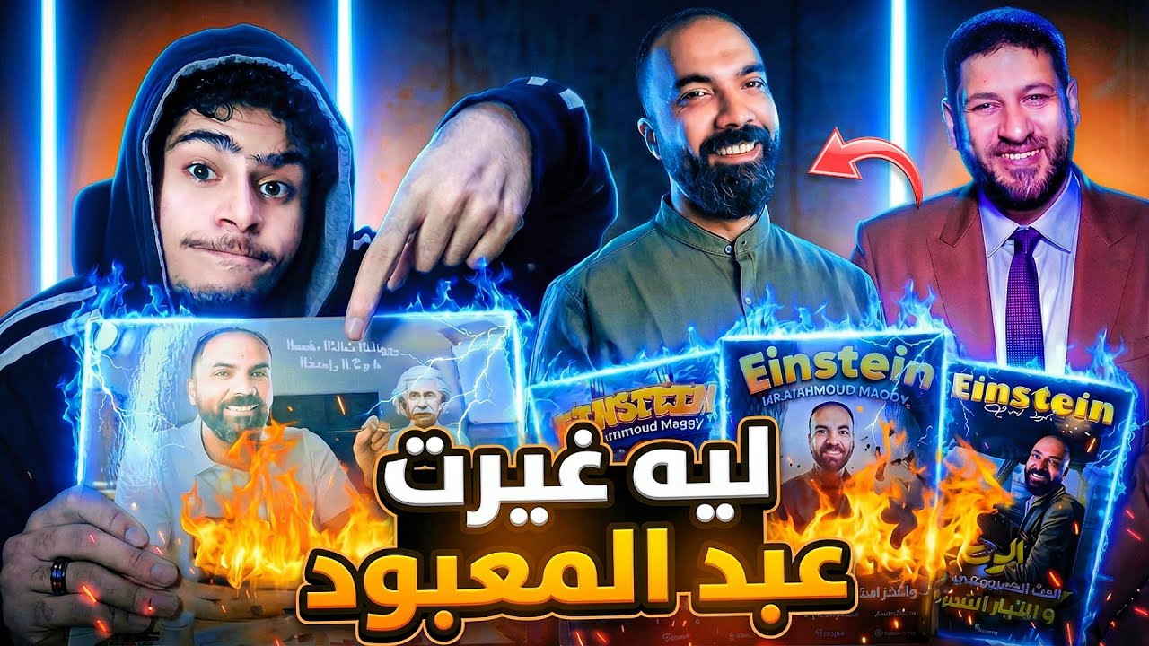 ليه غيرت م.عبد المعبود؟ رجعت لـ م. محمود مجدي 😱🔥
