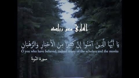 يَا أَيُّهَا الَّذِينَ آمَنُوا إِنَّ كَثِيرًا مِنَ الْأَحْبَارِ وَالرُّهْبَانِ - سورة التوبة