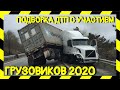 ТОП аварий грузовиков октябрь 2020/ДТП Грузовики Фуры Дальнобойщики #4