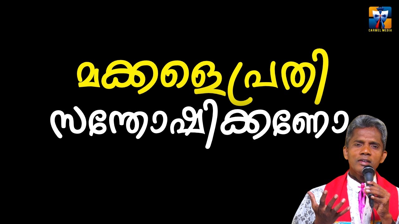 മക്കളെപ്രതി സന്തോഷിക്കണോ | carmel media © Fr. Bosco Official SUBSCRIBE🔥🔥🔥