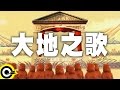 Miniature de la vidéo de la chanson 大地之歌