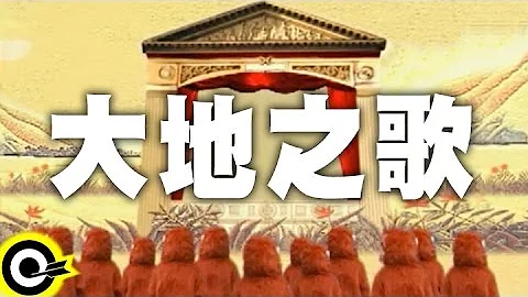 【大地之歌 Earth Song】珍古德教育暨保育协会国际中文版主题曲 Official Music Video - 天天要闻