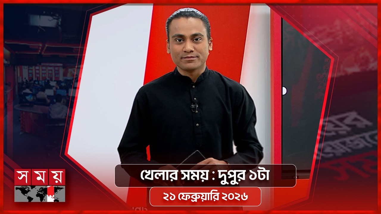 খেলার সময় | দুপুর ১টা | ২১ ফেব্রুয়ারি ২০২৬ | Somoy TV Sports Bulletin 1pm | Latest Sports News