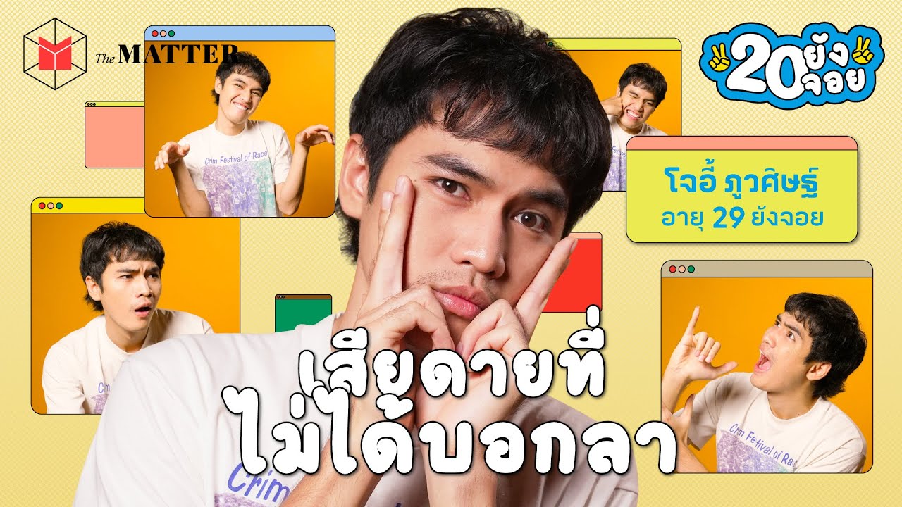โจอี้ ภูวศิษฐ์ ไม่อยากตายไป โดยยังไม่ได้บอกรักหรือบอกลา @genierock  | 20 ยังจอย EP74