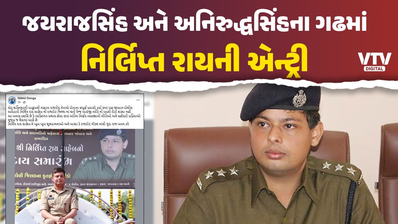 રેન્જ IG તરીકે નિર્લિપ્ત રાયની નિમણૂકને લઈ નિખિલ દોંગાની પોસ્ટ, ગરમાયું સૌરાષ્ટ્રનું રાજકારણ