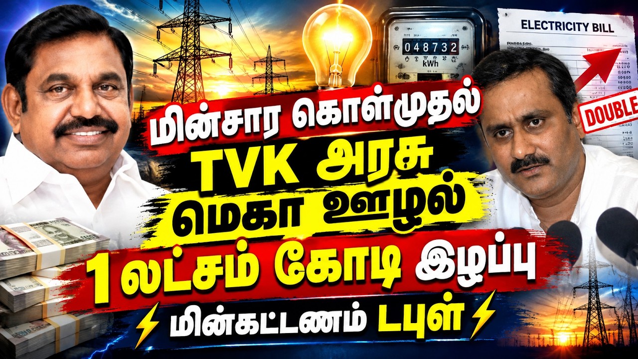 🔴LIVE : தவெக அரசுக்கு எதிராக பொங்கி எழும் தலைவர்கள்