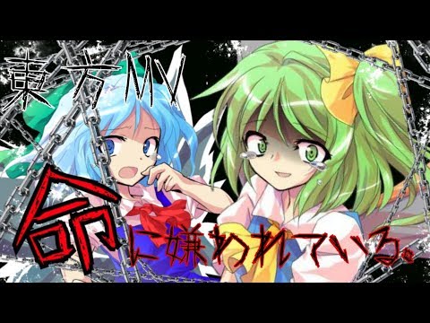 【東方MV】命に嫌われている。