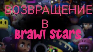 ВОЗВРАЩЕНИЕ В BRAWL STARS