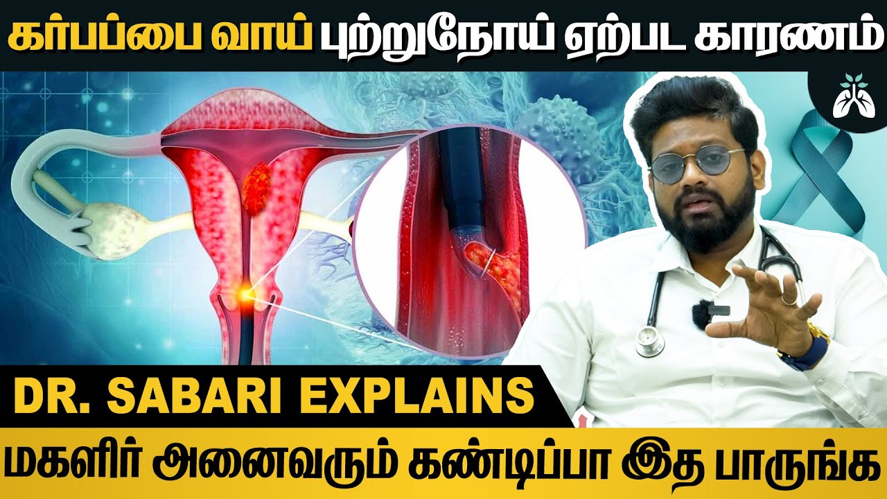 கர்ப்பப்பைவாய் புற்றுநோய் பற்றிய முழு விவரங்கள் | பெண்கள் கண்டிப்பா இத பாருங்க #cervicalcancer