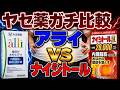 【ダイエット】やせ薬のアライとナイシトールを比較して発覚したヤバい真相【ゆっくり解説】