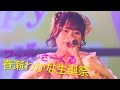 ワッツ◎さーくる 2026.7.29 ワッツ◎さーくる 春瀬わかな生誕祭 G8ナンバーゲート