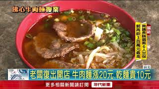 等了9個月! 知名銅板牛肉麵「恢復復業」 饕客喊:期待