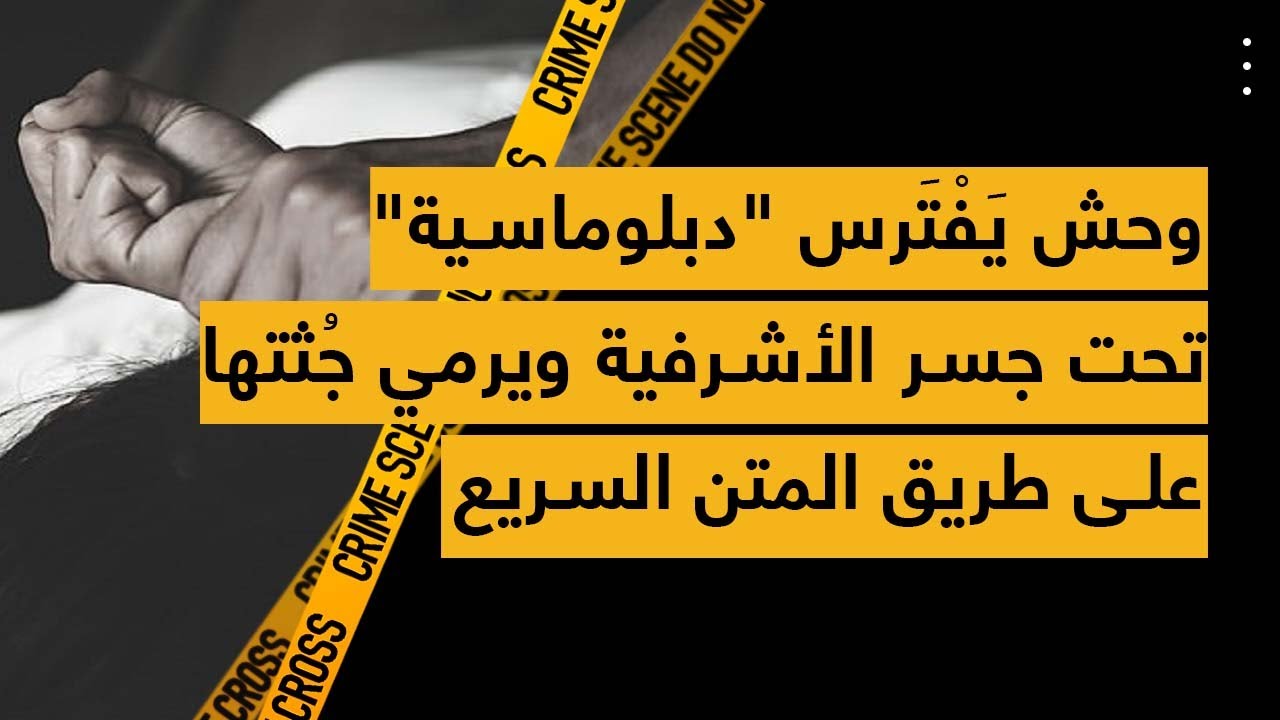 وحش يَفْتَرس 