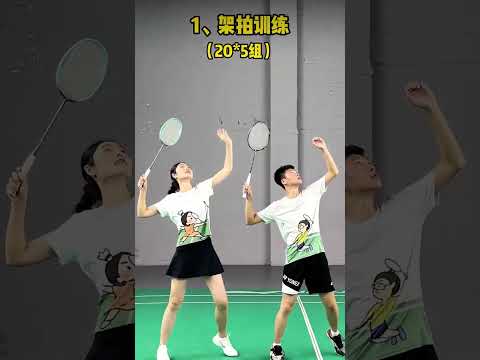 羽毛球新手必练的，4个挥拍训练🏸 #羽毛球 #badmintontraining #羽球 #羽球教學
