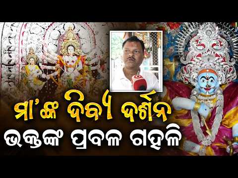 ମା’ଙ୍କ ଦିବ୍ୟ ଦର୍ଶନ | Maha Saptami Puja: Huge Devotee Rush In Cuttack | Argus News