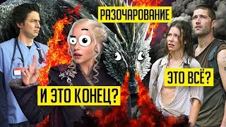 САМЫЕ ХУДШИЕ КОНЦОВКИ СЕРИАЛОВ! (Игра Престолов, Lost и не только!)