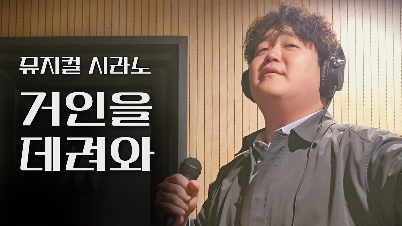 임재형 - 거인을 데려와 | 뮤지컬 시라노 - YouTube