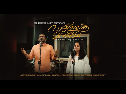 VAZHTHUKA MANAME (10000 REASONS) | SUPER HIT SONG | ANISH | BROWN | SHAMITHA | KEBA JEREMIAH | FEBIN