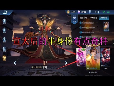 王者荣耀 芈月宣太后新造型登陆正服 半身像的效果有点奇特