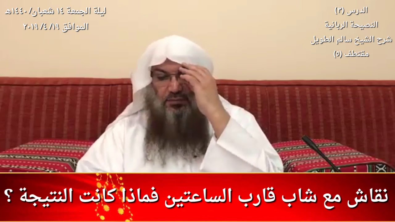 نقاش مع شاب قارب الساعتين فماذا كانت النتيجة ؟ / للشيخ سالم الطويل