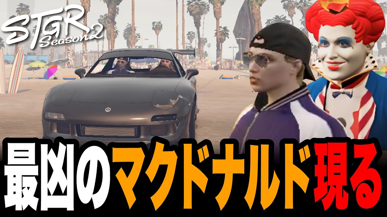 【ストグラSeason2】最凶のマクドナルド現る(※一部音量注意)