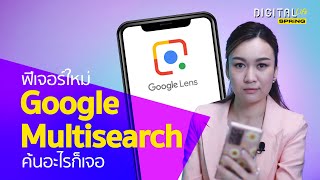 ค้นหาง่ายขึ้น ด้วย Google Lens ฟีเจอร์ใหม่ Multisearch l DigitalLife l SPRiNG EP69