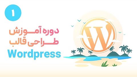 آموزش طراحی قالب وردپرس - مقدمه