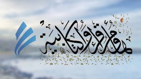 تلاوة خاشعة من سورة النمل للقارئ معاذ العيد
