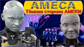 Тёмная сторона робота AMECA | АМЕКА #робот #амека #ameca