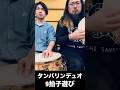 タンバリンデュオ 9拍子遊び #渡辺庸介