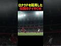 クリロナを起用した伝説のナイキCM 3