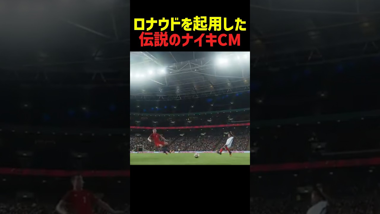 クリロナを起用した伝説のナイキCM 3